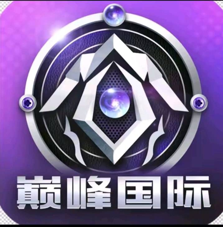 巅峰国际
